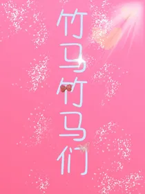 竹马竹马们