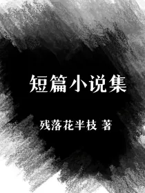 灵感小说集