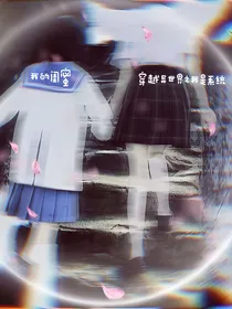 我的闺蜜穿越异世界之我是系统
