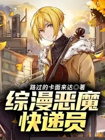 综漫恶魔快递员