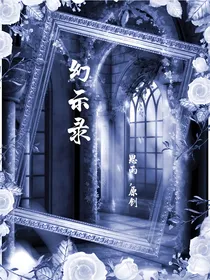 幻示录