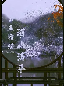 第五宿蝶一一河山清平