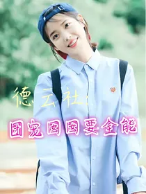 德云社：团宠囡囡要全能