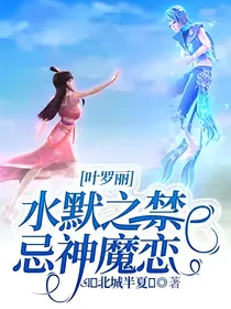 叶罗丽：水默之禁忌神魔恋