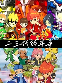 斗龙之二三代的斗争