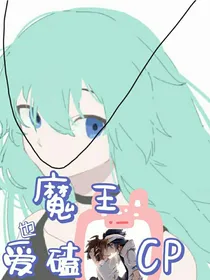 凹凸世界之魔王也爱磕cp