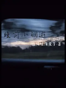 睡前小锢逝