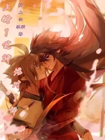 上错了花轿，嫁对了郎