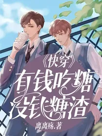 快穿：有钱吃糖没钱糖渣