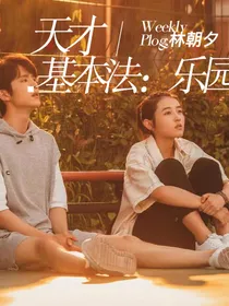 天才基本法：乐园