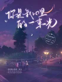 你是我心里的一束光