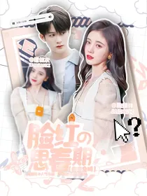 你安全吗：脸红的思春期