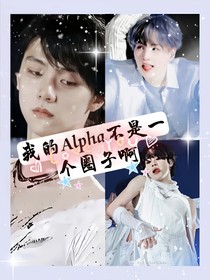 我的alpha不是一个圈子啊