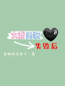 女扮男装失败后