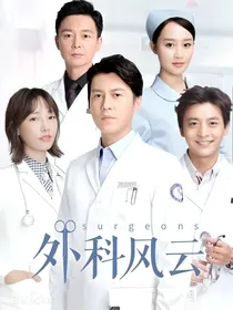 欢乐颂：缘起胸外