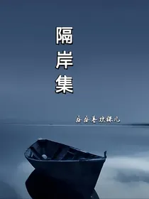 be短文：隔岸集