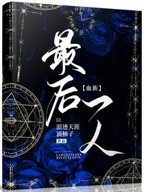 血族：最后一人