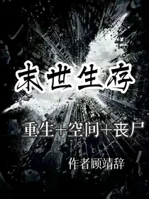 我带全家在末世求生