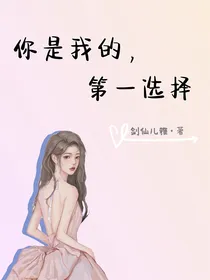 你是我的，第一选择