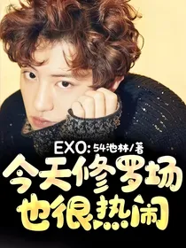 EXO：今天修罗场也很热闹