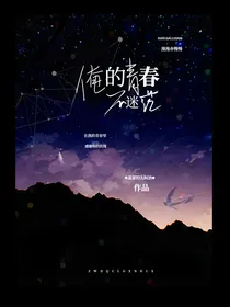 俺的青春不迷茫