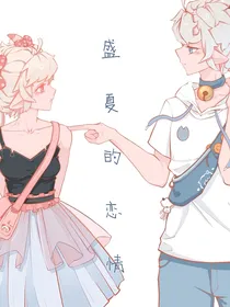 盛夏的恋情
