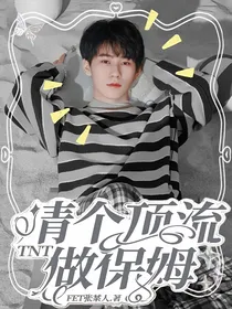 TNT：请个顶流做保姆