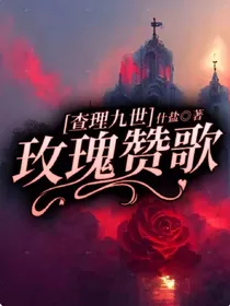 玫瑰的赞歌