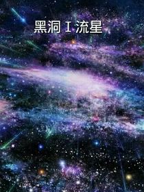 黑洞1……流星