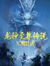 龍神至尊传说