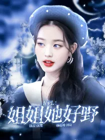 KPL：姐姐她好野