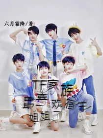 TF家族：最喜欢宿主姐姐了