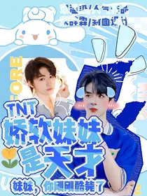 TNT：娇软妹妹是天才——d712