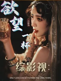 综影视：欲望一杯