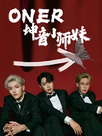 ONER——坤音小师妹
