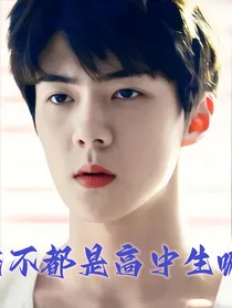 EXO：大家不都是高中生嘛！