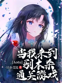 Aotu：当我来到剧本杀通关游戏