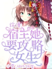 综漫：宿主她要攻略女生