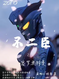 赛罗三部曲（二）：为你，所向披靡