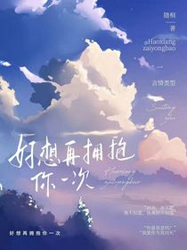 好想再拥抱你一次