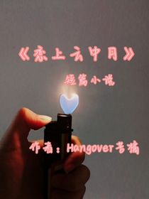 恋上云中月