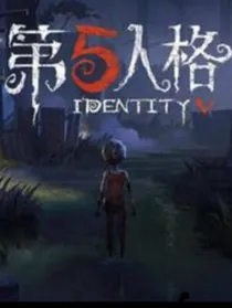 幻想大陆穿越第五人格