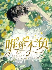查九：唯你不负