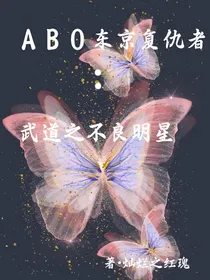 ABO东京复仇者：武道之不良明星