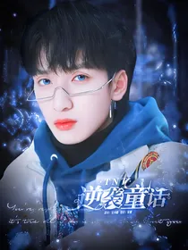 TNT：逆袭童话