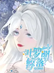 叶罗丽：鲸落