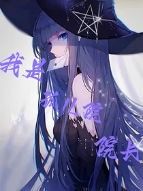 凹凸：我是孤儿院院长