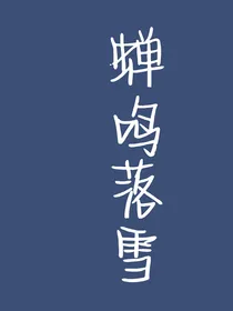 蝉鸣与落雪