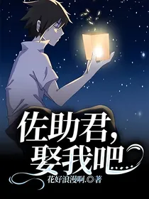 佐助君，娶我吧