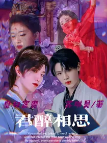 皇权富贵：君醉相思